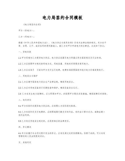 电力局签约合同模板