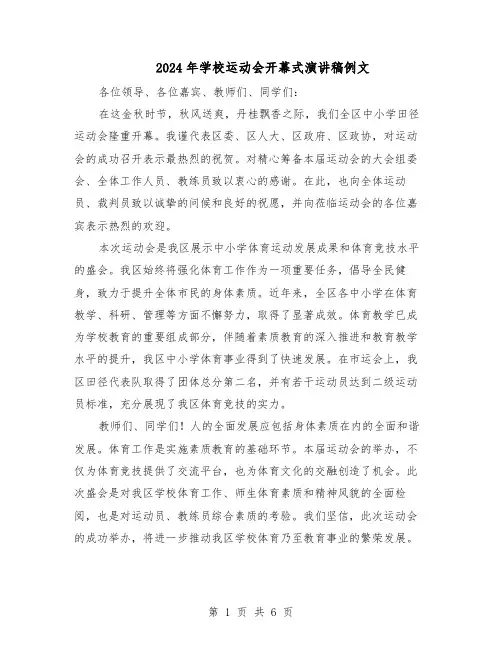2024年学校运动会开幕式演讲稿例文（4篇）