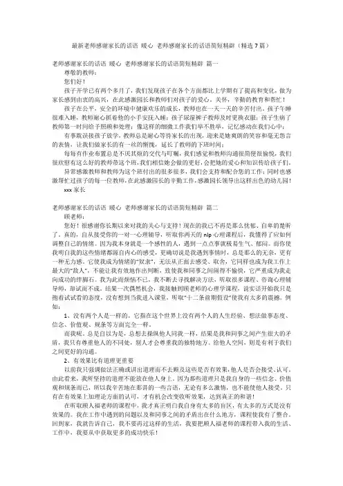 最新老师感谢家长的话语 暖心 老师感谢家长的话语简短精辟(精选7篇)