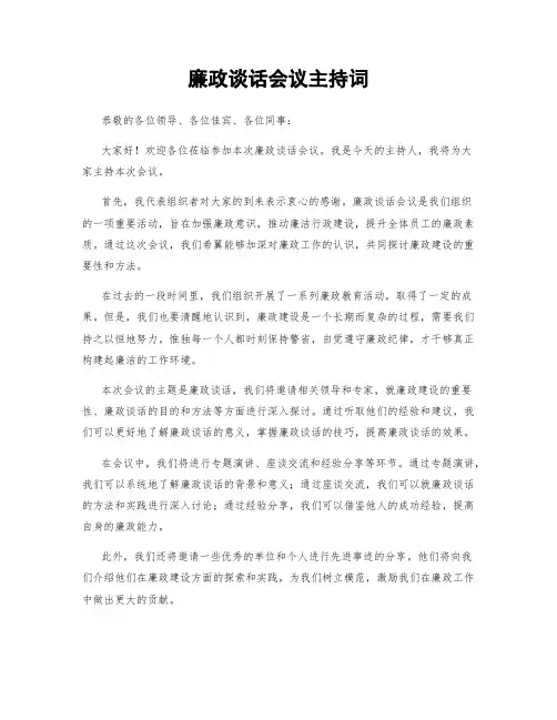 廉政谈话会议主持词