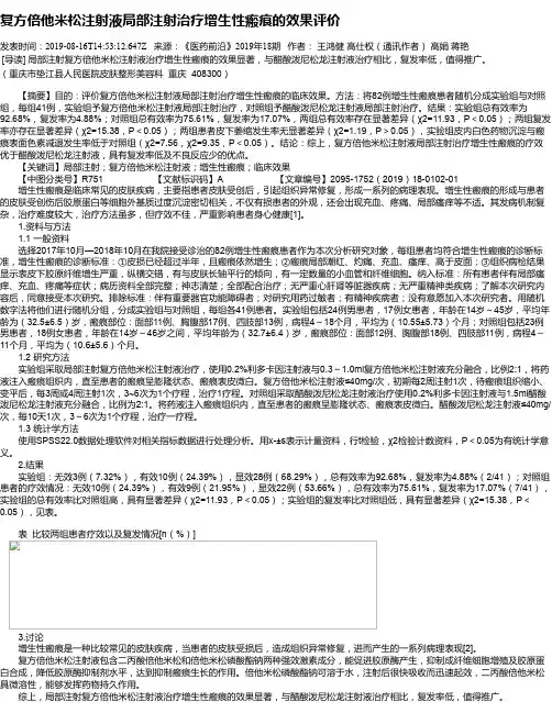 复方倍他米松注射液局部注射治疗增生性瘢痕的效果评价