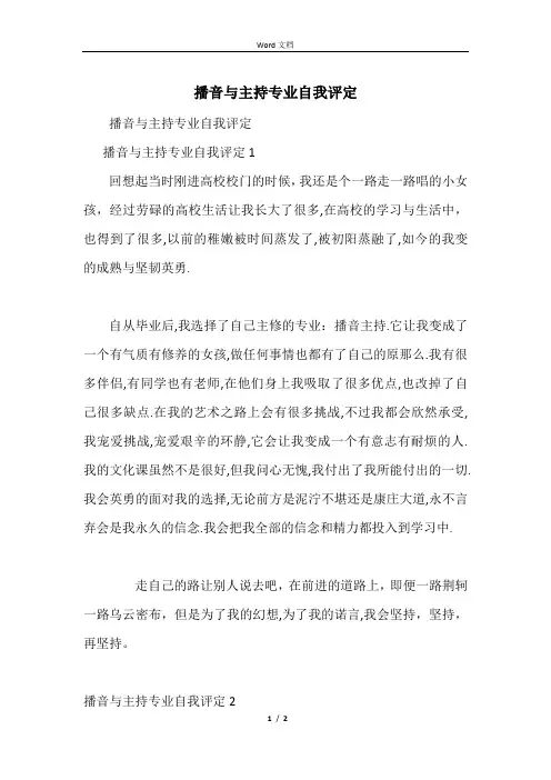 播音与主持专业自我评定
