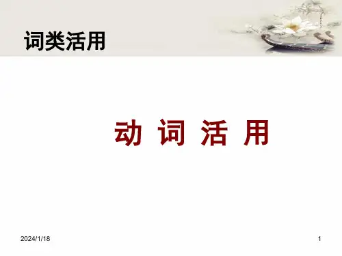 2023届高考文言文专题复习--词类活用(动、数词活用) 课件(共13张PPT)