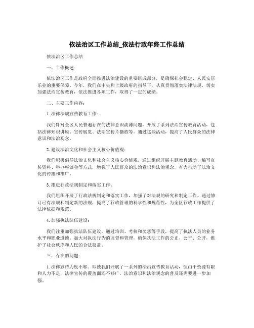 依法治区工作总结_依法行政年终工作总结