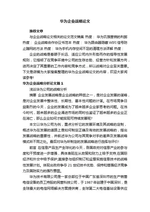 华为企业战略论文