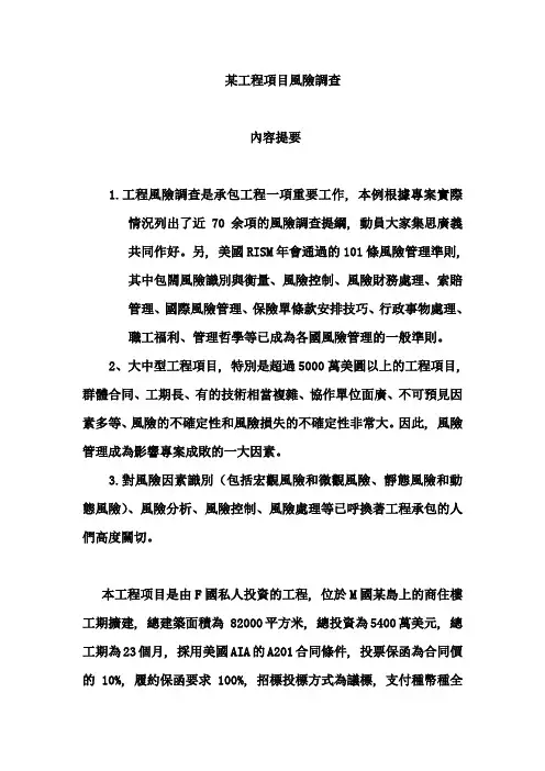 工程项目风险调查案例分析
