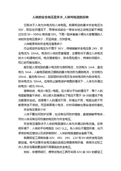 人体的安全电压是多少_人体对电流的反映