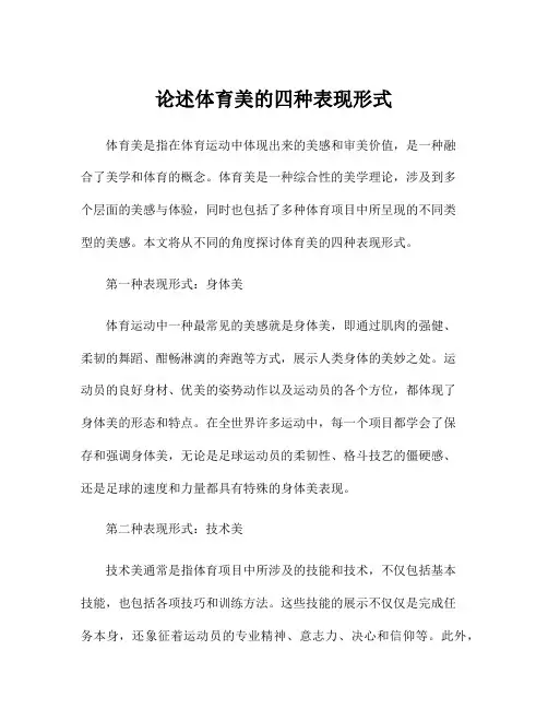 论述体育美的四种表现形式
