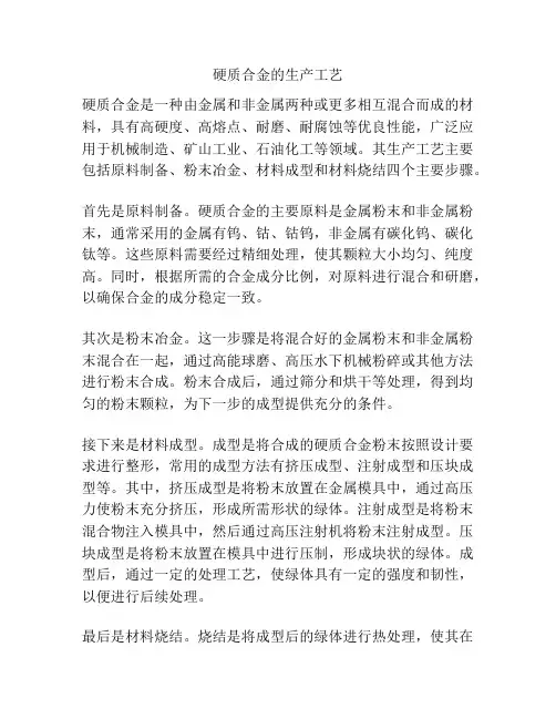 硬质合金的生产工艺