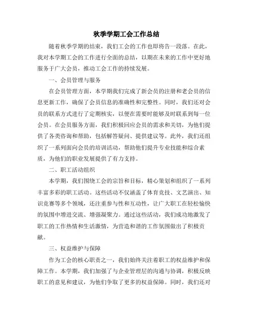 秋季学期工会工作总结
