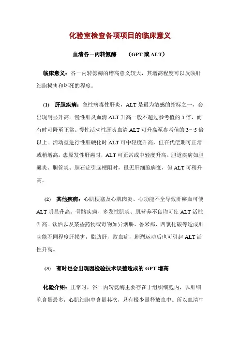 体检中化验室检查各项项目的临床意义题库