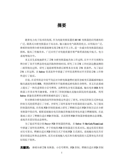 隔离式移相全桥电路的建模与控制研究