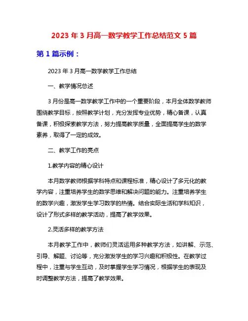 2023年3月高一数学教学工作总结范文5篇