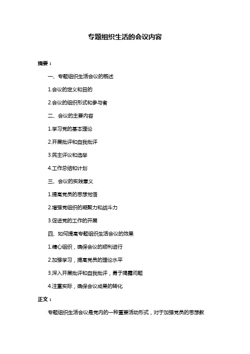 专题组织生活的会议内容