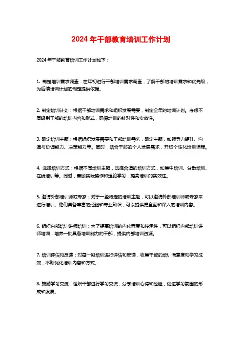 2024年干部教育培训工作计划