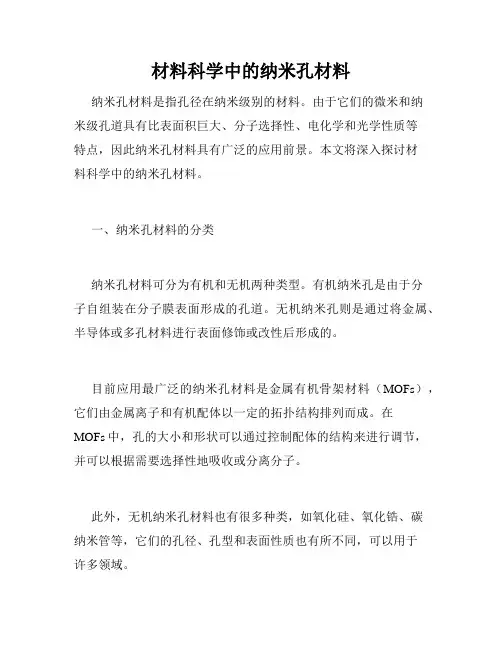 材料科学中的纳米孔材料