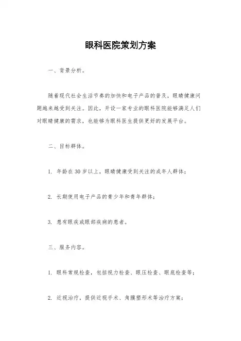 眼科医院策划方案