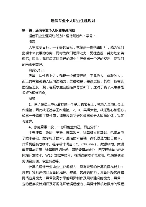 通信专业个人职业生涯规划