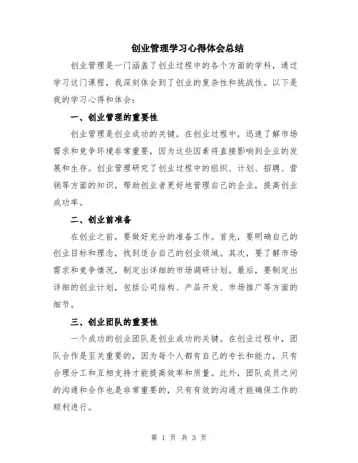 创业管理学习心得体会总结