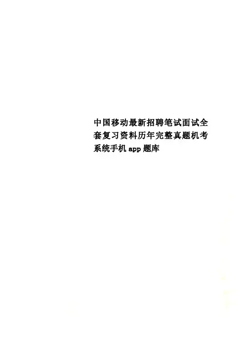 中国移动最新招聘笔试面试全套复习资料历年完整真题机考系统手机app题库