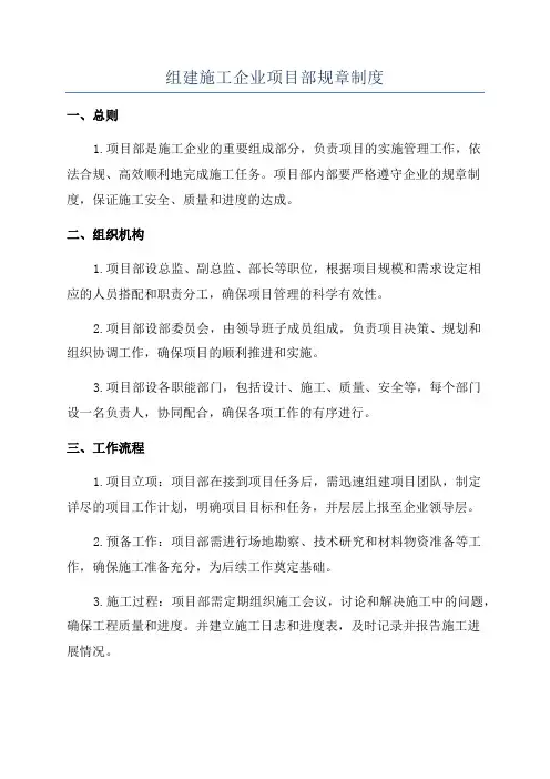 组建施工企业项目部规章制度