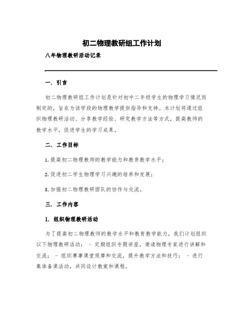 初二物理教研组工作计划 八年物理教研活动记录