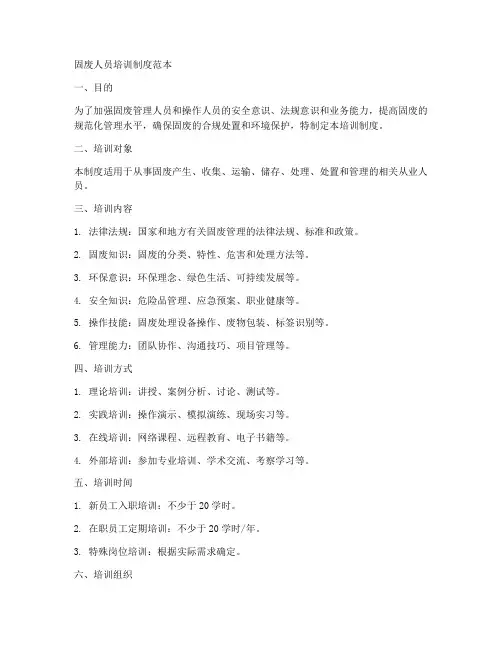 固废人员培训制度范本