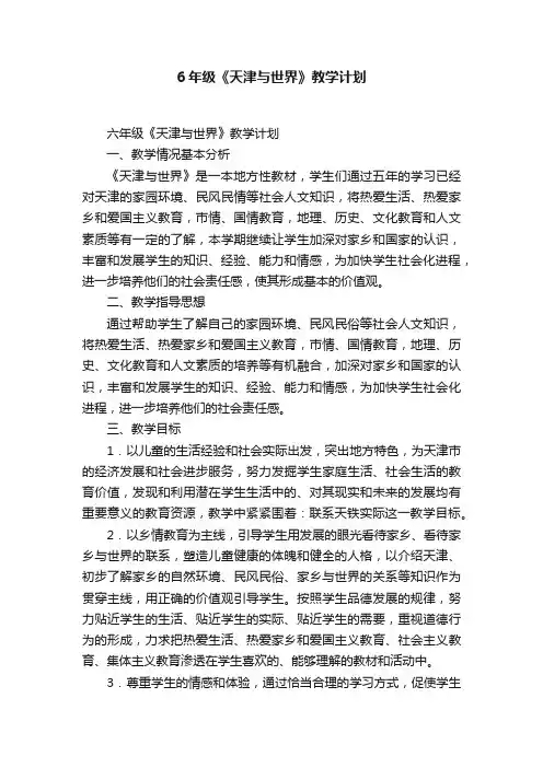 6年级《天津与世界》教学计划