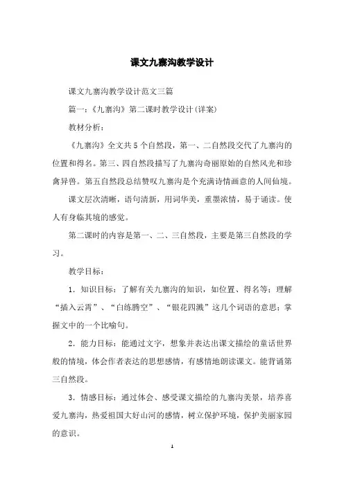 课文九寨沟教学设计