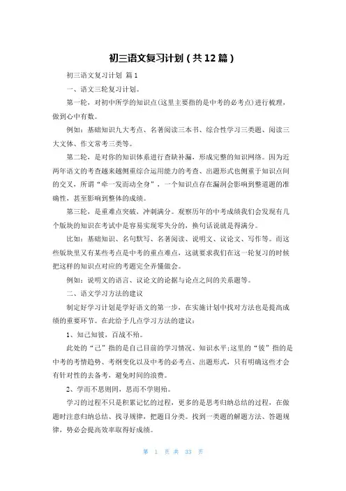 初三语文复习计划(共12篇)