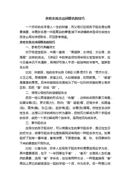 余姓女孩古诗词取名的技巧