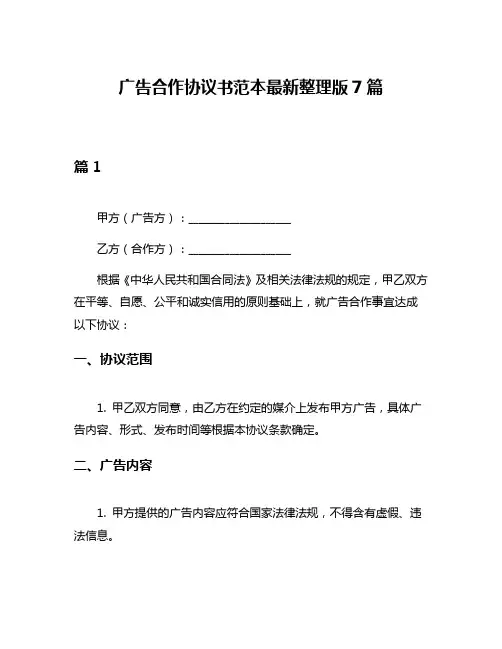 广告合作协议书范本最新整理版7篇