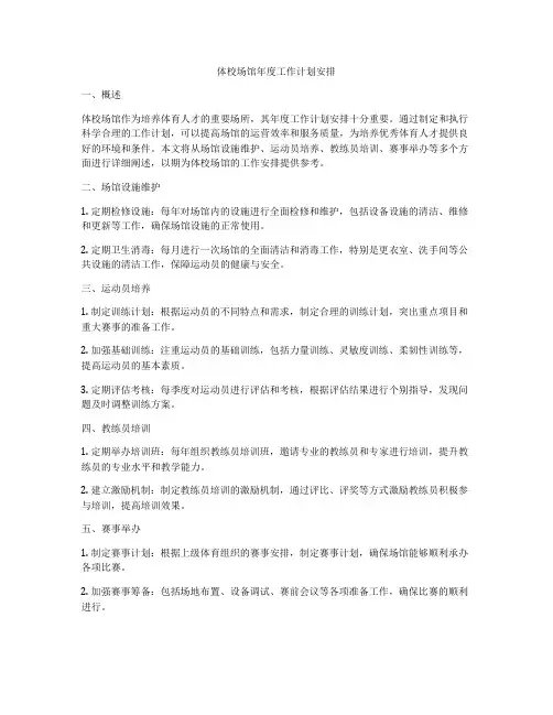 体校场馆年度工作计划安排