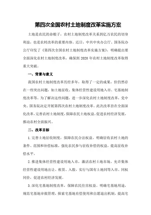 第四次全国农村土地制度改革实施方案
