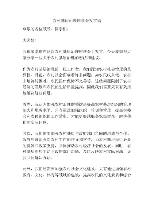 农村基层治理座谈会发言稿