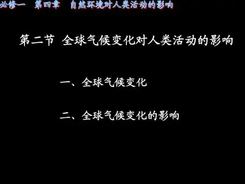 4.2 全球气候变化对人类活动的影响 课件