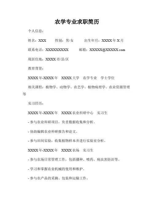 农学专业求职简历