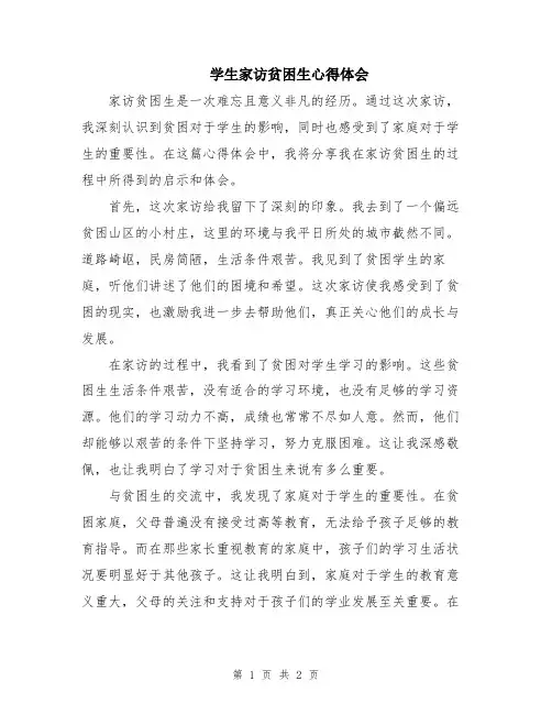 学生家访贫困生心得体会
