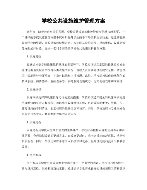 学校公共设施维护管理方案