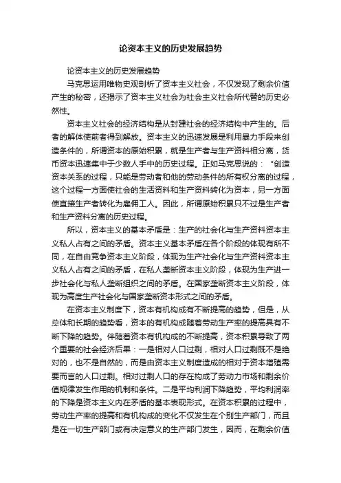 论资本主义的历史发展趋势