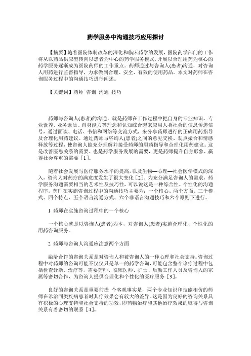 药学服务中沟通技巧应用探讨