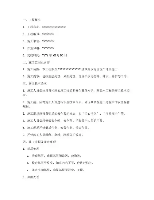 水泥自流平地面施工安全技术交底模板