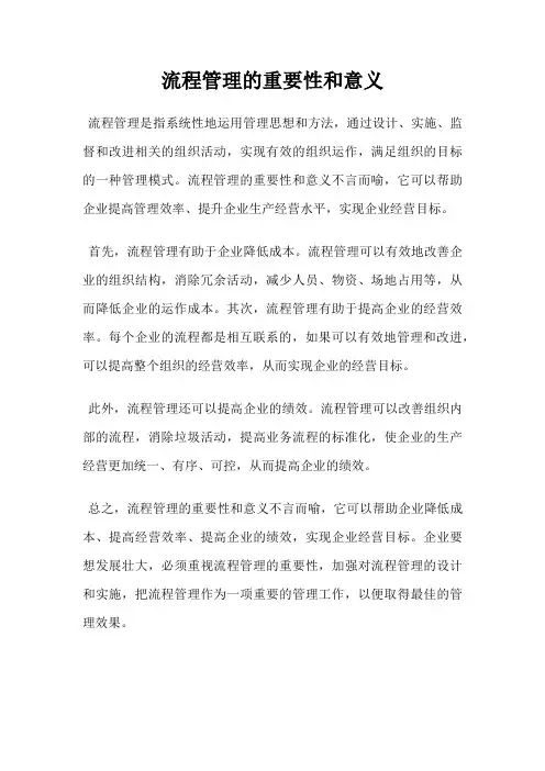 流程管理的重要性和意义