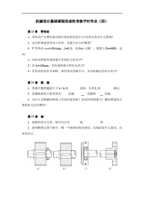 机械设计基础课程形成性考核平时作业(四)要点