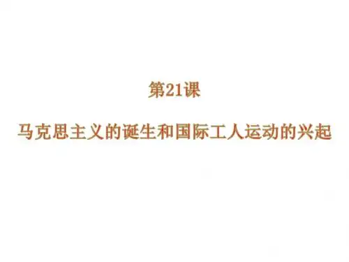 人教部编版九年级上册 第21课 马克思主义的诞生和国际工人运动的兴起(共27张PPT)