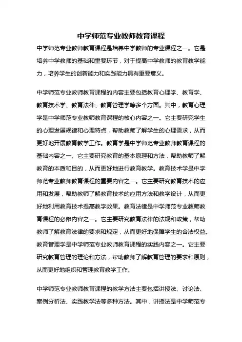 中学师范专业教师教育课程