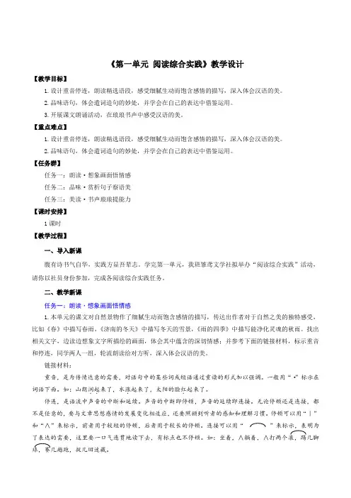 第一单元 阅读综合实践(教学设计)七年级语文上册(统编版2024)