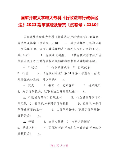 国家开放大学电大专科《行政法与行政诉讼法》2023期末试题及答案(试卷号：2110)