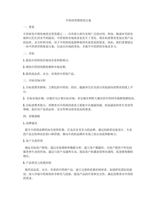 中药材营销策划方案