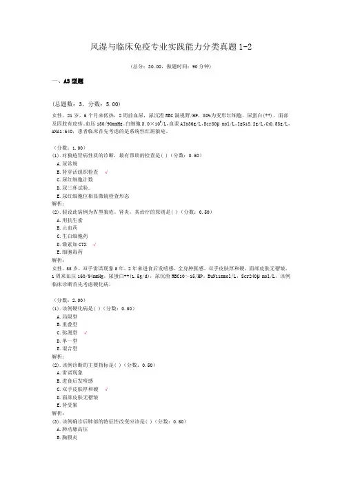 风湿与临床免疫专业实践能力分类真题1-2